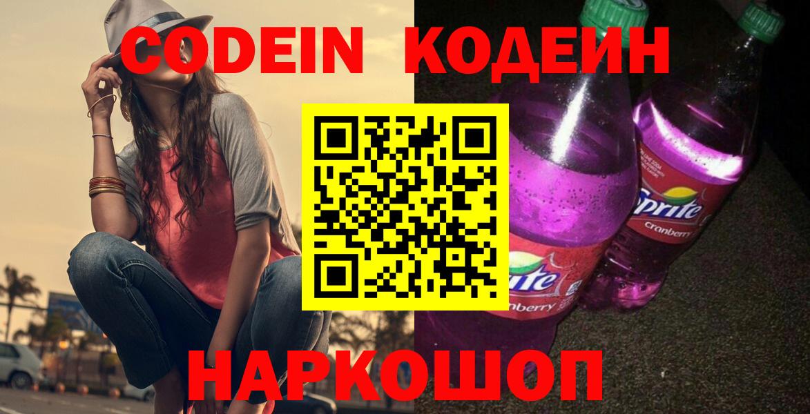 Кодеиновый сироп Lean напиток Lean (лин)  Вход с VPN  Ессентуки  Кодеин Purple Drank 